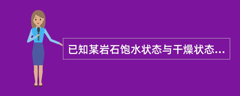 已知某岩石饱水状态与干燥状态的抗压强度之比为0.72，则该岩石的性质为（　　）。