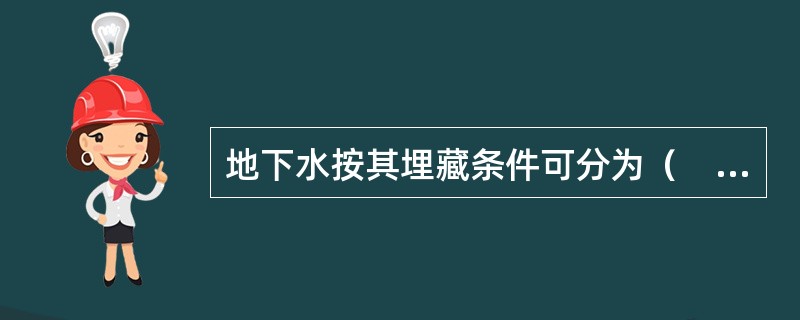 地下水按其埋藏条件可分为（　　）。[2014年真题]