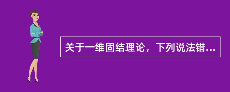 关于一维固结理论，下列说法错误的是（　　）。