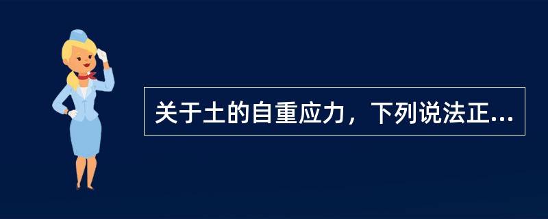 关于土的自重应力，下列说法正确的是（　　）。［2013年真题］