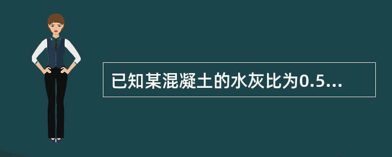 已知某混凝土的水灰比为0.5，单位体积混凝土用水量为180kg，含砂率为33%，混凝土拌合物形成后实测其体积密度为2400kg/m3，该混凝土的配合比是（　　）。