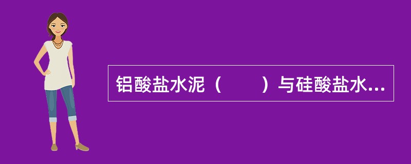 铝酸盐水泥（　　）与硅酸盐水泥混用。