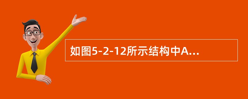 如图5-2-12所示结构中AC杆的温度升高t℃，则杆AC与BC间的夹角变化是（　　）。<br /><img border="0" style="widt