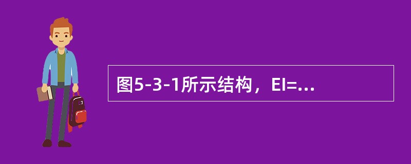 图5-3-1所示结构，EI=常数，结点C的弹性支撑刚度系数k=3EI/L3，B点得竖向位移为（　　）。[2012年真题]<br /><img border="0"