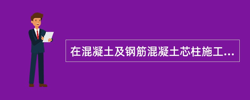 在混凝土及钢筋混凝土芯柱施工中，可以灌注芯柱混凝土的条件为待砌筑砂浆强度大于（　　）。