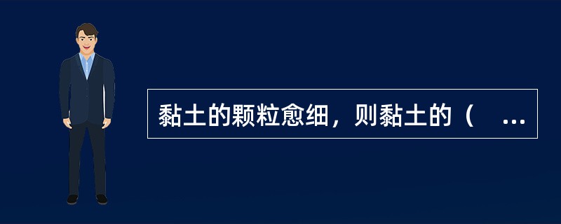 黏土的颗粒愈细，则黏土的（　　）。