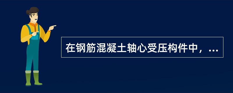 在钢筋混凝土轴心受压构件中，宜采用（　　）。[2006年一级基础真题]