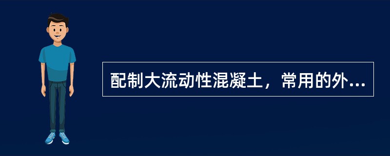 配制大流动性混凝土，常用的外加剂是（　　）。