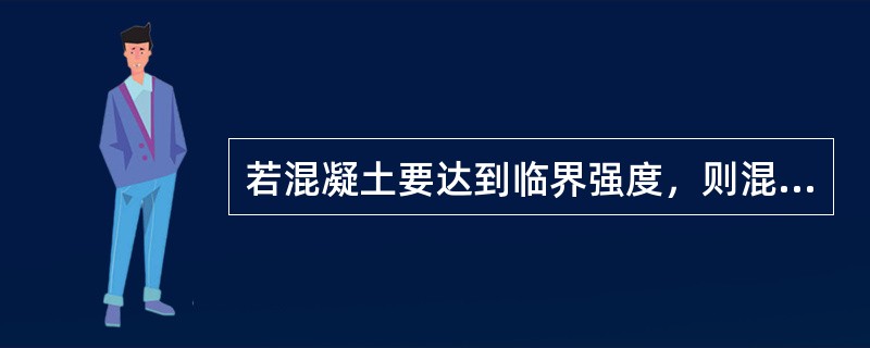 若混凝土要达到临界强度，则混凝土受冻后期抗压强度损失不超过设计强度等级的（　　）。