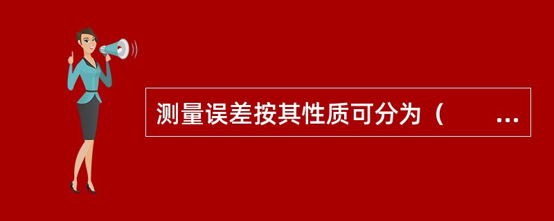 测量误差按其性质可分为（　　）。