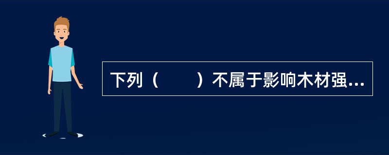 下列（　　）不属于影响木材强度的因素。