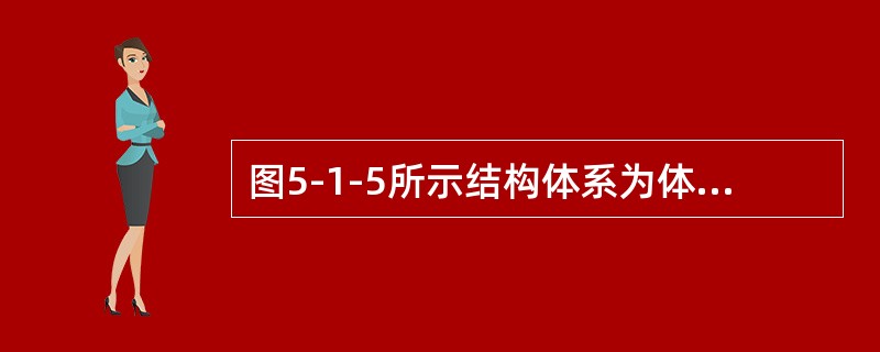 图5-1-5所示结构体系为体系，其多余约束数目。（　　）<br /><img border="0" style="width: 169px; heigh