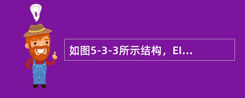 如图5-3-3所示结构，EI为常数，结点B处弹性支承刚度系数k=3EI/l3，C点的竖向位移为（　　）。[2010年真题]<br /><img border="0"