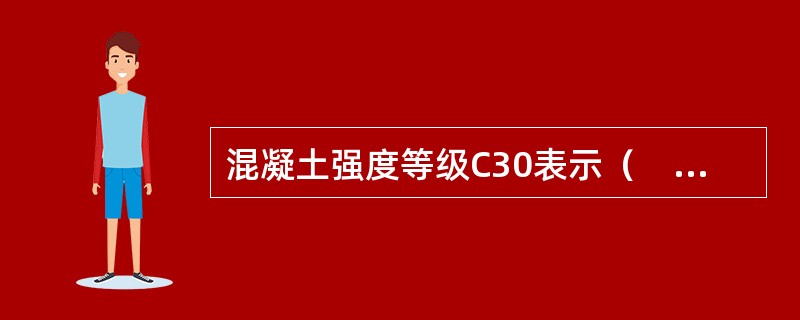 混凝土强度等级C30表示（　　）。[2010年真题]