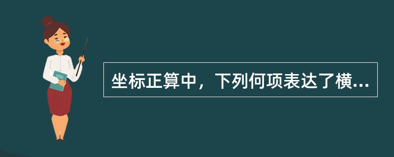 坐标正算中，下列何项表达了横坐标增量？（　　）