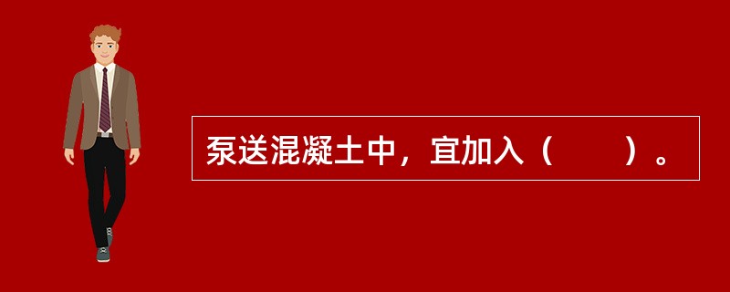 泵送混凝土中，宜加入（　　）。