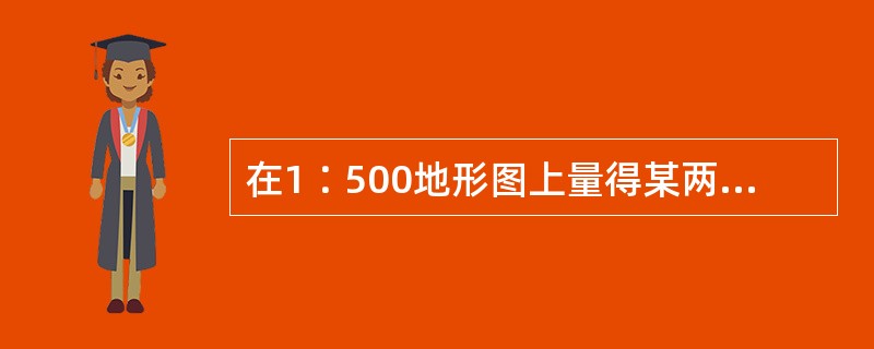 在1∶500地形图上量得某两点间距离d=234.5mm，下列何项表示了两地水平距离D的值？（　　）