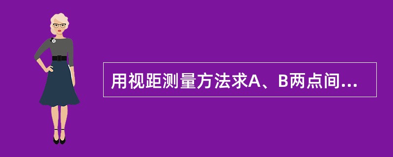 用视距测量方法求A、B两点间距离，通过观测得尺间距l=0.386m，竖直角α=6°42'，则A、B两点间水平距离为（　　）。[2014年真题]