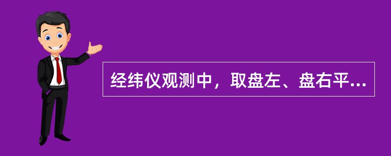 经纬仪观测中，取盘左、盘右平均值也不能消除（　　）的误差影响。