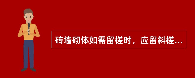 砖墙砌体如需留槎时，应留斜槎，如墙高为H，则斜槎长度应为（　　）。