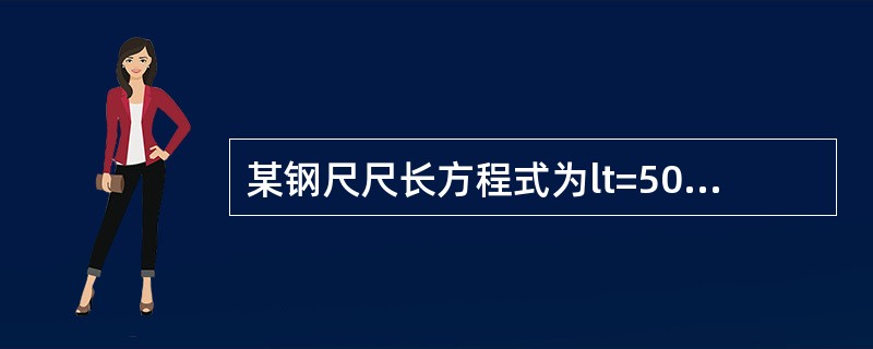 某钢尺尺长方程式为lt=50.0044m＋25×10-5×（t－20）×50m，在温度为34℃和标准拉力下量得均匀坡度两点间的距离为49.9062m，高差为－0.705m，则该两点间的实际水平距离为（