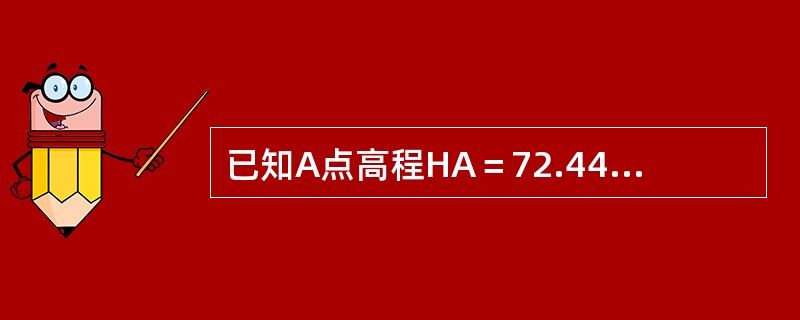 已知A点高程HA＝72.445m，A、B两点间的高差hBA＝-2.324m，则B点的高程HB为（　　）m。