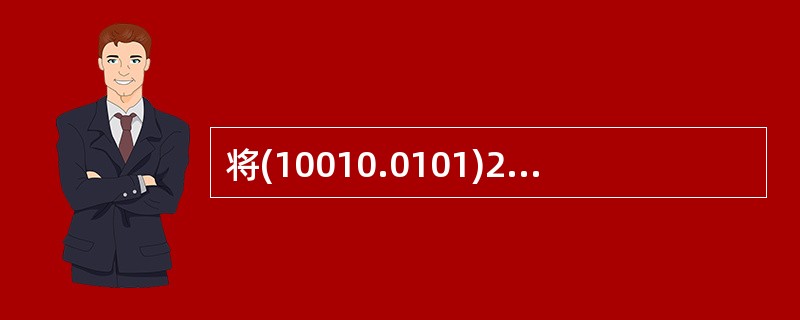 将(10010.0101)2转换成十进制数是()。