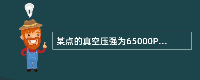 某点的真空压强为65000Pa，当地大气压为0.1MPa，该点的绝对压强为()Pa。