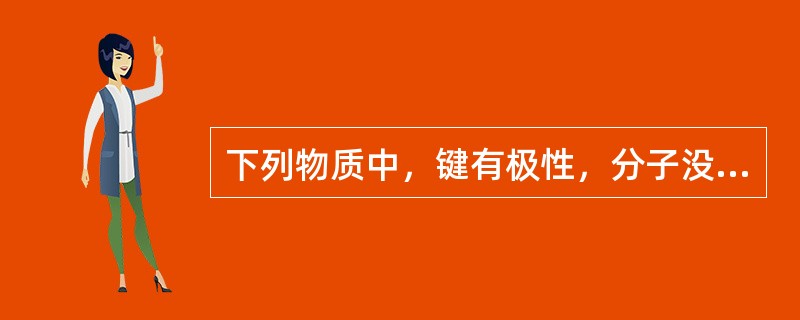 下列物质中，键有极性，分子没有极性的是()。