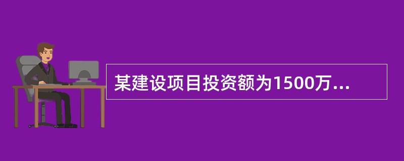 某建设项目投资额为1500万元，净现值为1506万元，基准收益率为12%，则该项目的()。