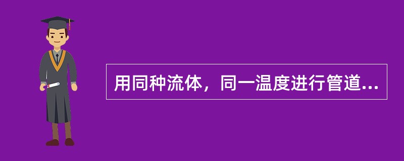 用同种流体，同一温度进行管道模型实验，按黏性力相似准则，己知模型管径0.1m，模型流速4m/s，若原型管径为2m，则原型流速为()。