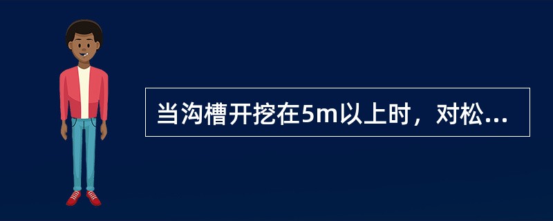 当沟槽开挖在5m以上时，对松散和湿度很高的土进行土壁支撑，应采用的支撑为（　　）。