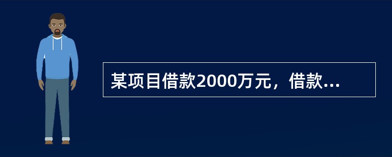 某项目借款2000万元，借款期限3年，年利率为6%，若每半年计复利一次，则实际年利率会高出名义利率()。