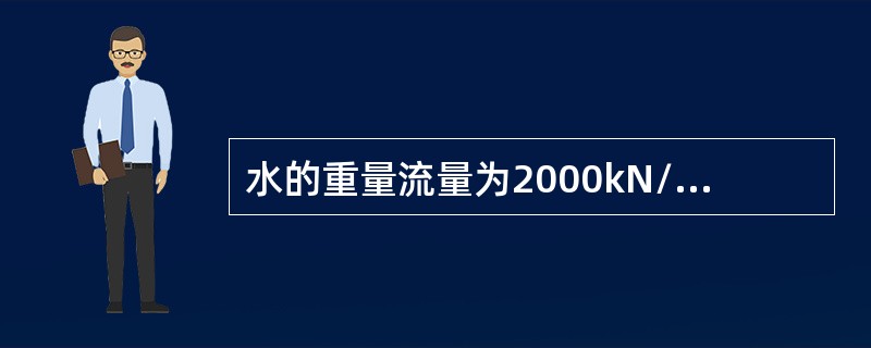 水的重量流量为2000kN/h，管道直径为d=150mm，则其中的流速为()m/s。