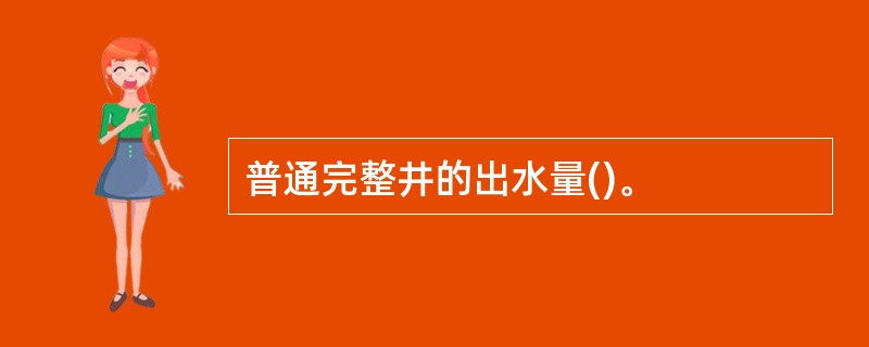 普通完整井的出水量()。