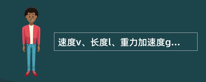 速度v、长度l、重力加速度g组成的无量纲数可表达为()。