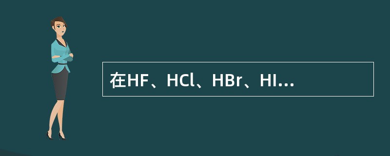 在HF、HCl、HBr、HI中，按熔、沸点由高到低顺序排列正确的是()。