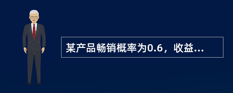 某产品畅销概率为0.6，收益值为50万元，滞销概率为0.4，损失值为20万元，其期望收益为()万元。