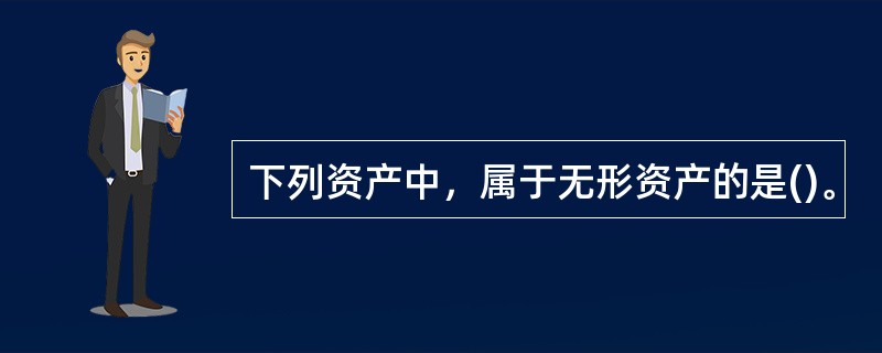 下列资产中，属于无形资产的是()。