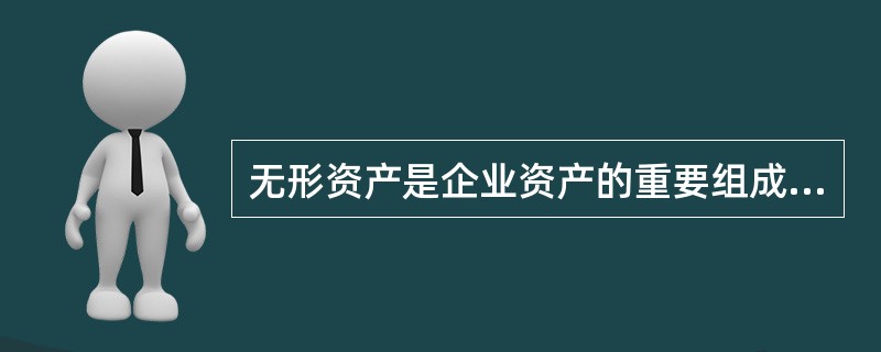 无形资产是企业资产的重要组成部分，它的特点是会遭受()。