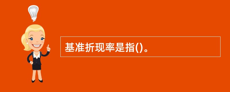 基准折现率是指()。