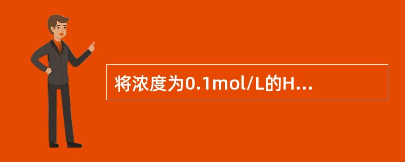 将浓度为0.1mol/L的HAc溶液冲稀一倍，下列叙述正确的是()。
