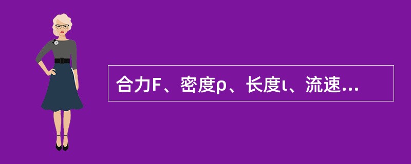 合力F、密度ρ、长度ι、流速ν组合的无量纲数是()。