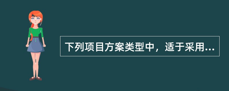 下列项目方案类型中，适于采用最小公倍数法进行方案比选的是()。