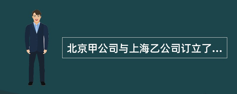 北京甲公司与上海乙公司订立了一份书面合同，甲公司签字、盖章后邮寄给乙公司签字、盖章。该合同成立的时间是()。