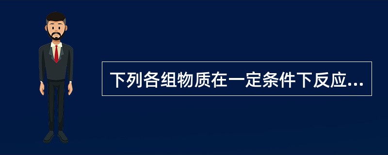 下列各组物质在一定条件下反应，可以制得较纯净，1，2-二氯乙烷的是()。