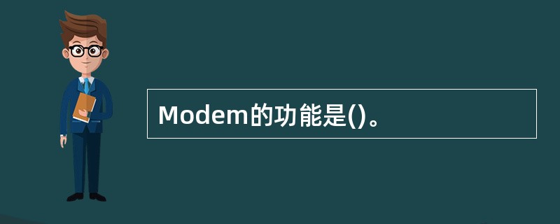 Modem的功能是()。