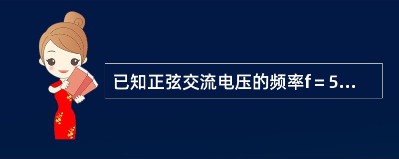 已知正弦交流电压的频率f＝50Hz，初相位角φ＝30°，在t＝0时的瞬时值u(0)＝100V，则该正弦电压的瞬时值表达式为()。