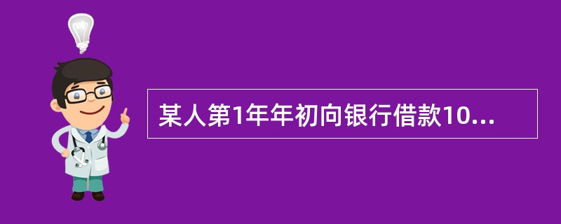 某人第1年年初向银行借款10万元，第1年年末又借款10万元，第3年年初再次借款10万元，年利率均为10%，到第4年年末连本代利一次还清，应付的本利和为()万元。