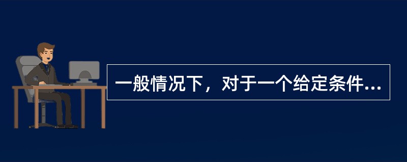 一般情况下,对于一个给定条件下的反应,随着反应的进行()。 一般情况下,对于一个给定条件下的反应,随着反应的进行()。